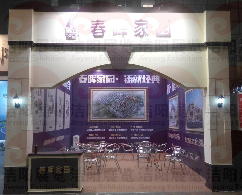 房展会春晖家园